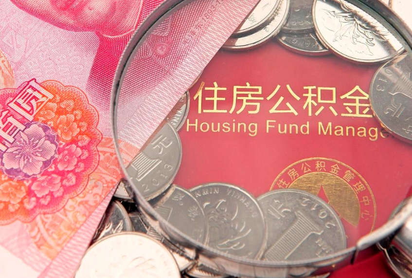 陵水怎么把封存的公积金解封（怎么解除封存的公积金）
