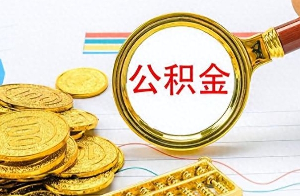 陵水个人住房公积金如何提取（公积金个人提取办理流程）